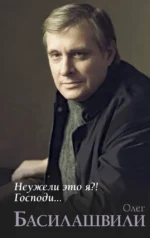 Неужели это я?! Господи.... Олег Басилашвили