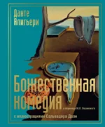 Божественная комедия с иллюстрациями Сальвадора Дали. Данте Алигьери