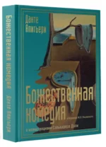 Божественная комедия с иллюстрациями Сальвадора Дали — изображение 14
