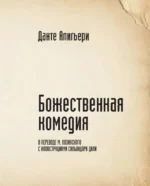 Божественная комедия с иллюстрациями Сальвадора Дали — изображение 3