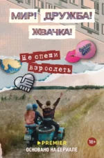 Мир! Дружба! Жвачка! Не спеши взрослеть. Юлианна Перова