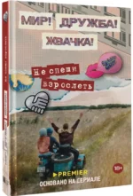Мир! Дружба! Жвачка! Не спеши взрослеть — изображение 2