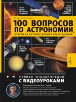 100 вопросов по астрономии, ответы на которые должен знать каждый. Владимир Сурдин