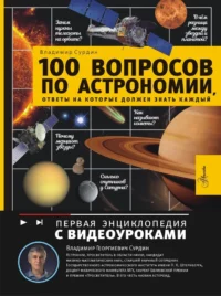 100 вопросов по астрономии, ответы на которые должен знать каждый. Владимир Сурдин