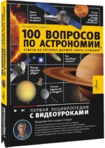100 вопросов по астрономии, ответы на которые должен знать каждый — изображение 2