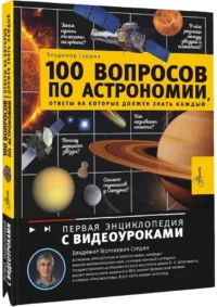 100 вопросов по астрономии, ответы на которые должен знать каждый — Детские энциклопедии