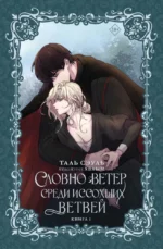 Словно ветер среди иссохших ветвей. Книга 1. Таль Сэуль