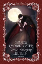 Словно ветер среди иссохших ветвей. Книга 2. Таль Сэуль