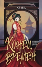 Конец времен. Огненная царица. Мэй Линь