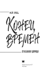 Конец времен. Огненная царица — изображение 3