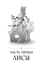 Конец времен. Огненная царица — изображение 5