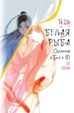 Белая рыба. Сказания о Бай и Ю. Сон бабочки. Гу Шу