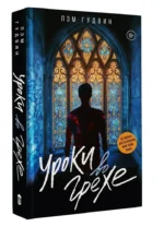 Уроки во грехе — изображение 2