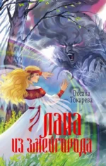 Лана из Змейгорода. Оксана Токарева