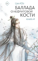 Баллада о нефритовой кости. Книга 4. Цан Юэ