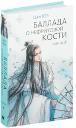 Баллада о нефритовой кости. Книга 4 — изображение 2