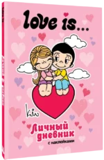 Love is... Личный дневник с наклейками — изображение 2