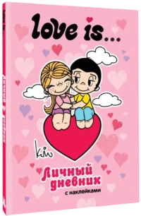 Love is... Личный дневник с наклейками — Личные дневники, альбомы для девочек