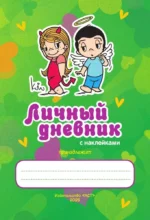 Love is... Личный дневник с наклейками — изображение 6