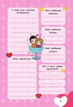 Love is... Личный дневник с наклейками — изображение 8