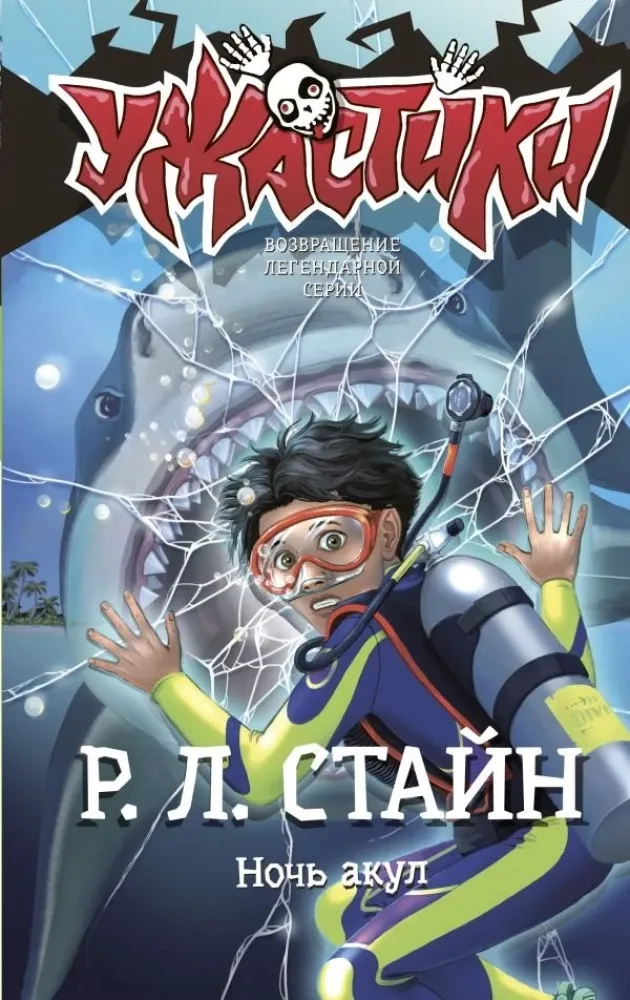 9785171716752_0.webp Ночь акул. Роберт Лоуренс Стайн
