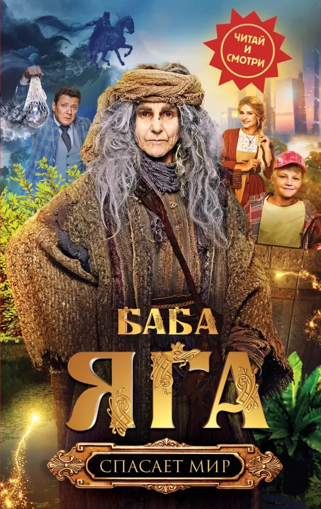 9785171716783_0.webp Баба Яга спасает мир