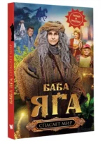 Баба Яга спасает мир — изображение 4