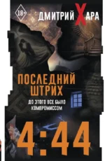4:44. Последний Штрих. До этого все было компромиссом. Дмитрий Хара