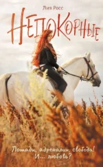 Непокорные. Лия Росс