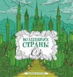 Волшебник страны Оз. Раскраска антистресс. Александра Волк