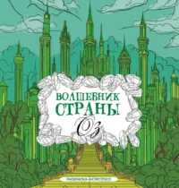 Волшебник страны Оз. Раскраска антистресс. Александра Волк