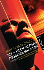 Вы - несчастная любовь фюрера. Жан-Ноэль Оренго