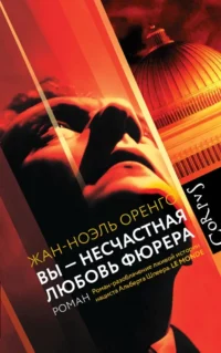 Вы - несчастная любовь фюрера. Жан-Ноэль Оренго