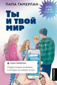 Ты и твой мир. Подростковые проблемы, о которых не говорят вслух. Папа Тамерлан