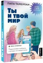 Ты и твой мир. Подростковые проблемы, о которых не говорят вслух — изображение 2