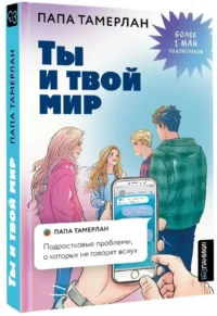 Ты и твой мир. Подростковые проблемы, о которых не говорят вслух — Психология общения