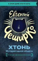 ХТОНЬ. История одной общаги. Евгений ЧеширКо