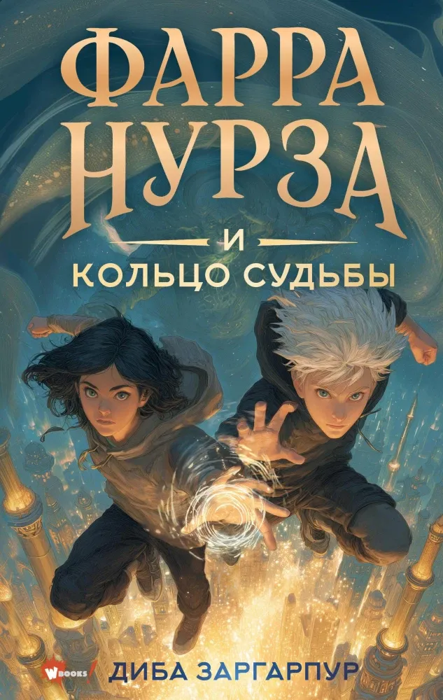9785171717858_0.webp Фарра Нурза и Кольцо судьбы. Диба Заргарпур