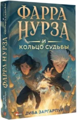 Фарра Нурза и Кольцо судьбы — изображение 2