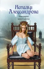 Завещание крестоносца. Наталья Александрова