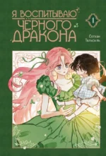 Я воспитываю черного дракона. Том 1. Сотхан Тальсыль