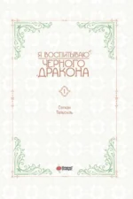 Я воспитываю черного дракона. Том 1 — изображение 5