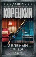 Зеленый следак. Данил Корецкий
