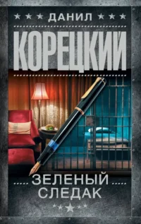 Зеленый следак. Данил Корецкий