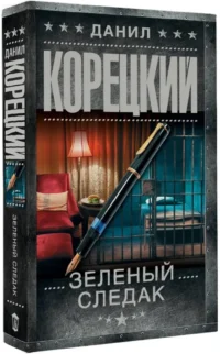 Зеленый следак — Русские детективы, триллеры, ужасы