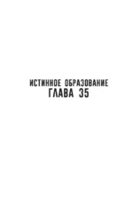 Истинное образование. Том 3 — изображение 4