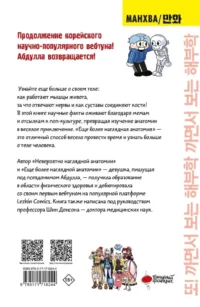 Еще более наглядная анатомия — Манхва