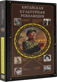 Китайская культурная революция — Всемирная история