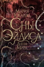 Сны Эйлиса. Душа мира. Мария Токарева