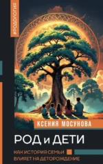Род и дети. Как история семьи влияет на деторождение. Ксения Мосунова